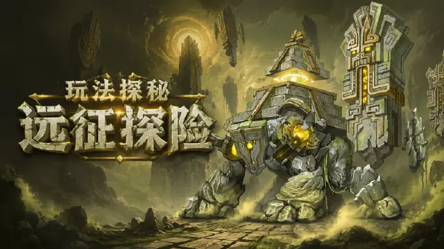《地牢猎手6》【玩法探秘】远征探险·矿洞图片