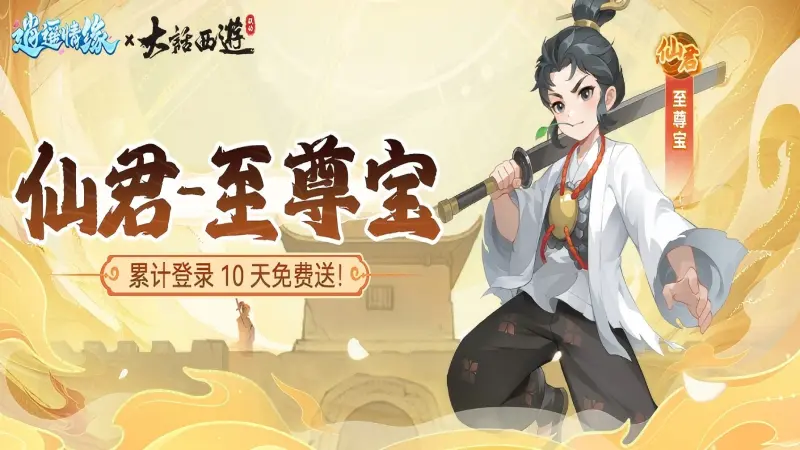 《逍遥情缘》瑶瑶爆料丨联动活动第1弹！时空奇缘探索宿命对决，再续前缘静待老友回归！图片