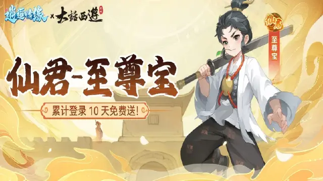 《逍遥情缘》瑶瑶爆料丨联动活动第1弹！时空奇缘探索宿命对决，再续前缘静待老友回归！图片