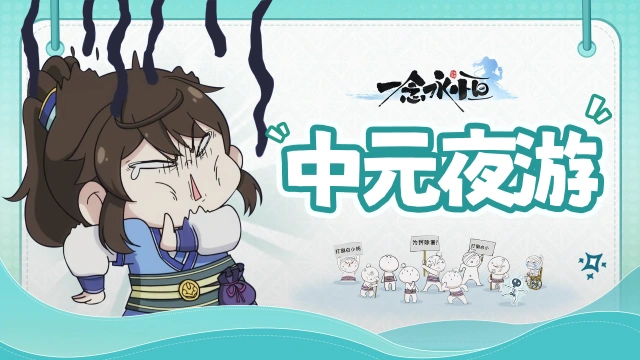 中元节趣味小条漫|来份好礼压压惊！图片