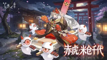 《梦的第七章》【链接者档案】赤虎·米仓千代图片