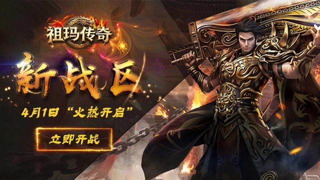 《祖玛传奇》“赤月”魔神来袭，4月1日全新战区谁与争锋图片