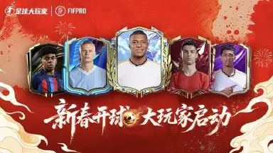 《足球大玩家》枪手迎春 - 版本更新内容图片