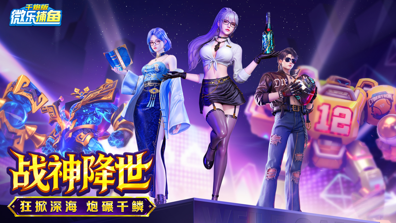 微乐捕鱼千炮版图片_1