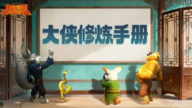 《功夫熊猫：神龙大侠》【神龙秘籍】大侠请收好！萌新起号大法（下）图片