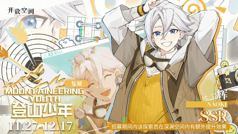 《开放空间》限时复刻招募｜登山少年