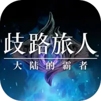 歧路旅人手游图片