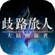 歧路旅人大陆的霸者