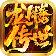 龙腾传世