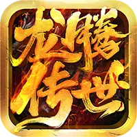 龙腾传世图片
