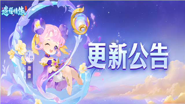 《逍遥情缘》2025.12.22更新公告图片