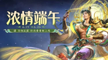 《三国杀移动版》 端午活动图片