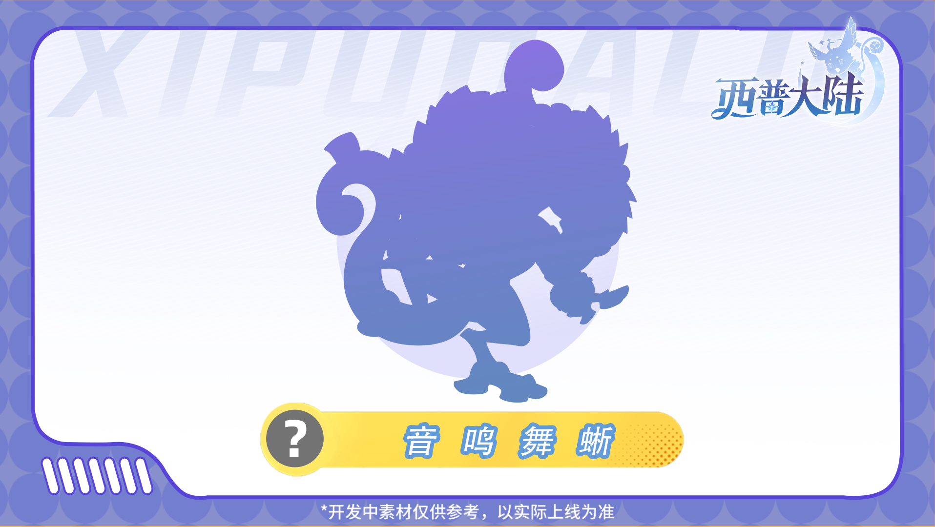 《西普大陆》精灵爆料|聆天机，饮甘泉，共奏西普之歌图片_3