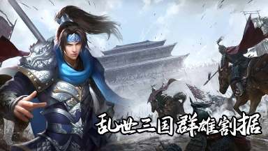 群英三国软件预约下载方式介绍 群英三国软件在哪里预约下载图片