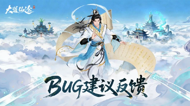 《大道仙途》bug及建议收集贴图片