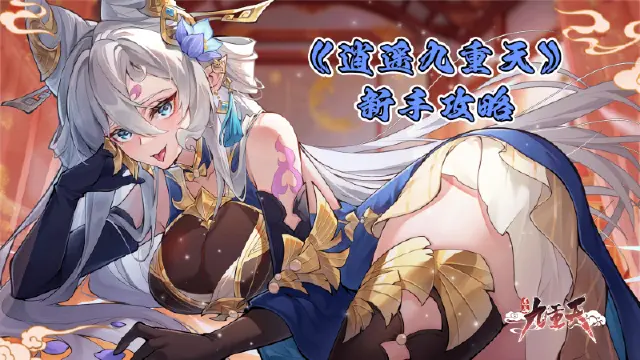 《逍遥九重天》新手攻略：第一天图片