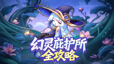 《冒险守护》幻灵庇护所全攻略：上阵、召唤、羁绊，一步到位！图片