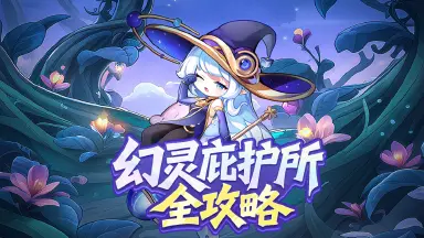 《冒险守护》幻灵庇护所全攻略:上阵、召唤、羁绊,一步到位!图片