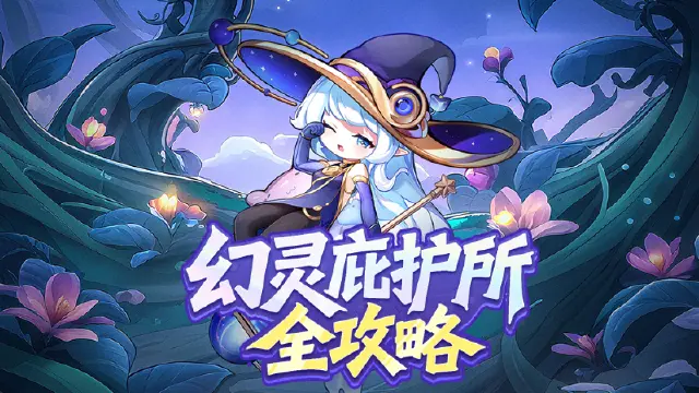 《冒险守护》幻灵庇护所全攻略:上阵、召唤、羁绊,一步到位!图片