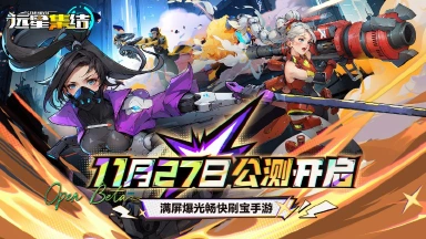 《远星集结》今日上线图片