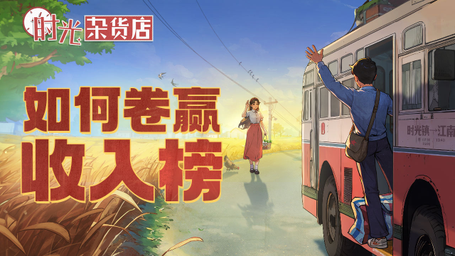 《时光杂货店》【暴富指南】如何卷赢收入榜图片