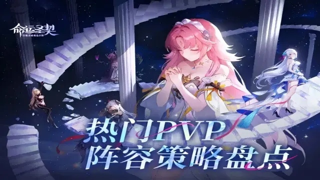 阵容分享 | 热门PVP阵容策略盘点！《命运圣契》图片