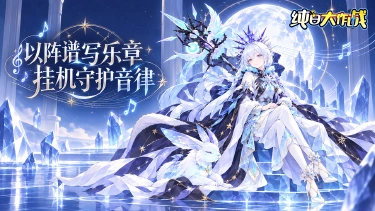 《纯白大作战》音魂奏响 多样冒险图片