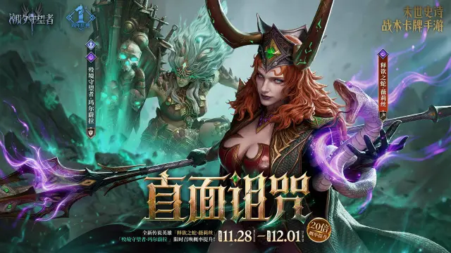 《潮汐守望者》「直面诅咒」玛尔蔚拉&薇莉丝丨限时召唤概率提升图片