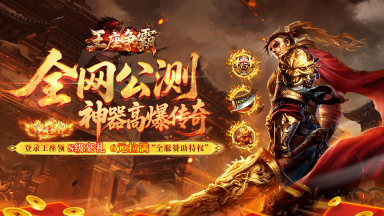 《攻略》王座争霸至尊骨重生攻略图片