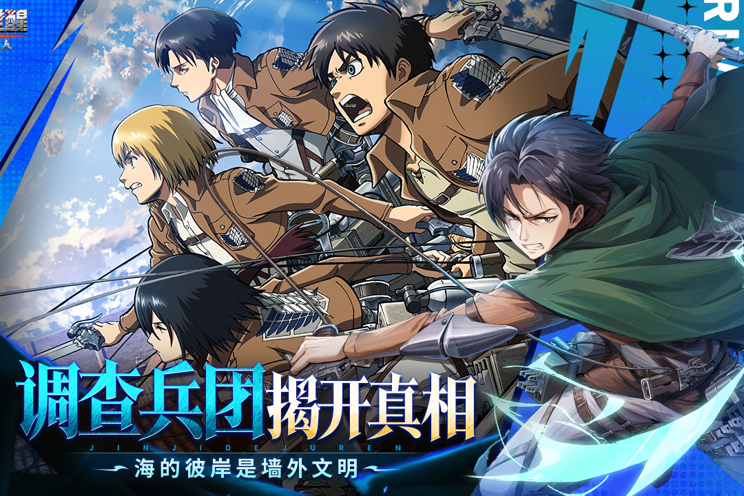 《勇士觉醒》预下载开启!调查兵团集结!图片_1