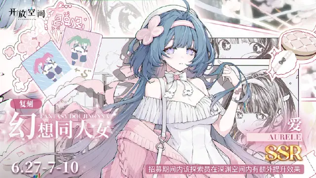 《开放空间》限时复刻招募｜幻想同人女图片