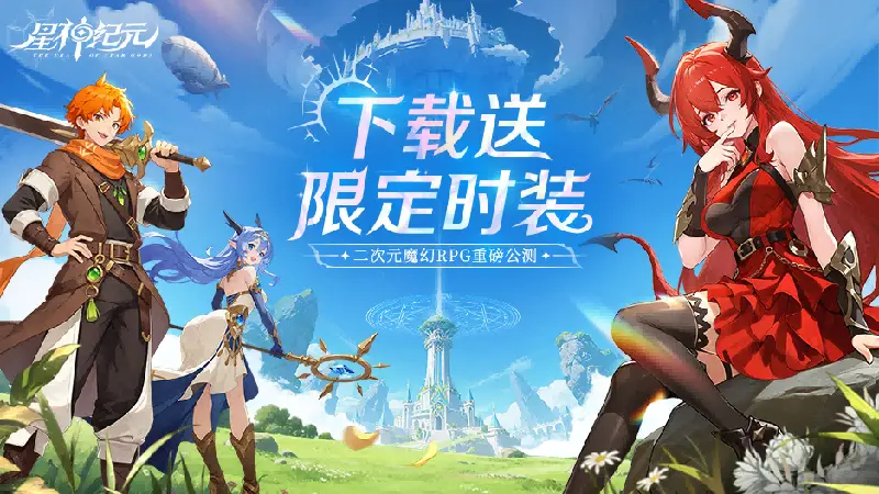 《星神纪元》预下载已开启！你的命运你主宰，下载送限定时装！图片