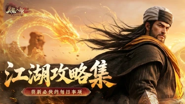 《天龙八部2:飞龙战天》【江湖攻略集】从萌新到大佬只差五步?天龙江湖每日事项大盘点图片