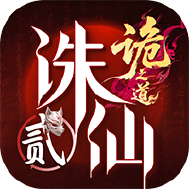 诛仙2