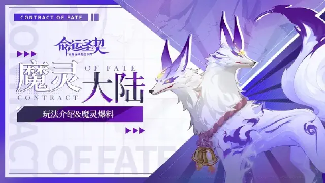 玩法介绍 | 全新养成玩法【魔灵】即将推出！图片