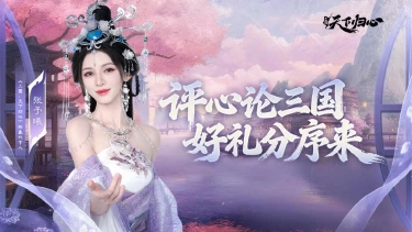 《三国：天下归心》“评心论三国，好礼分序来”图片