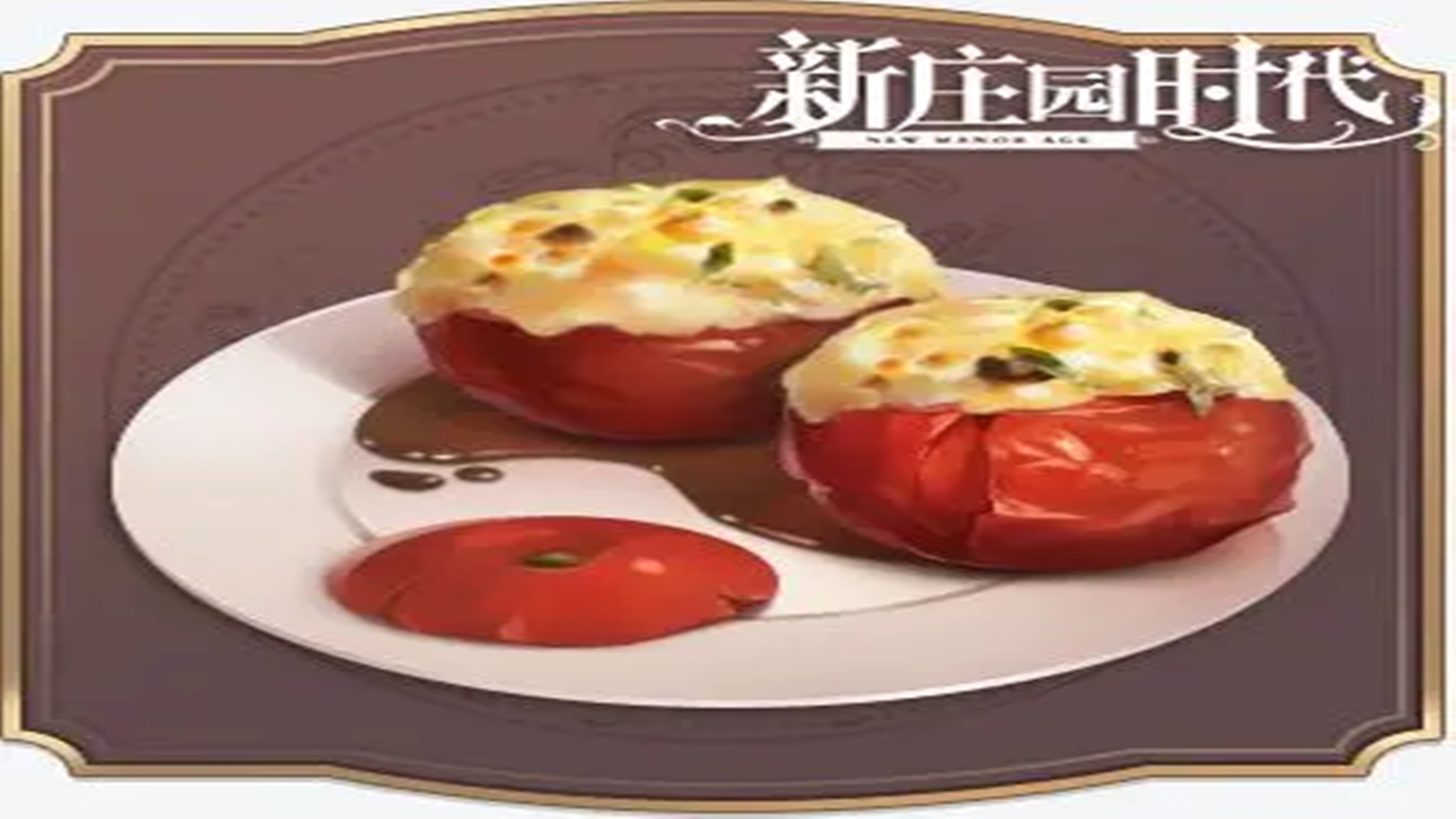 《新莊園時代》食譜之烤西紅柿！