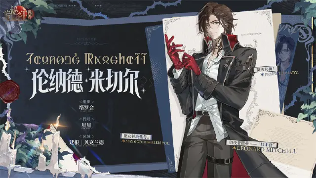 《诡秘之主：愚者》非凡者图鉴 | 伦纳德·米切尔图片
