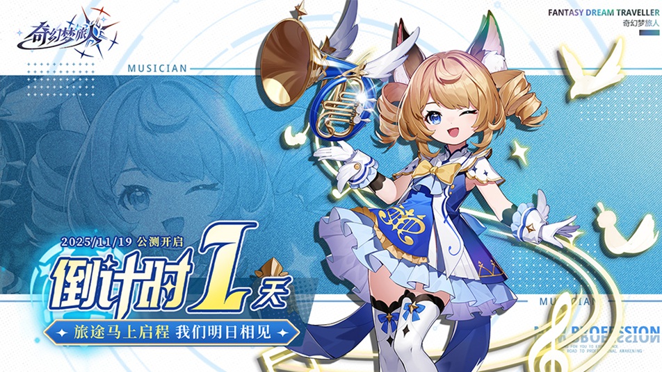 《奇幻梦旅人》明日公测！常见问题解答＆玩法指南一篇搞定~图片_1