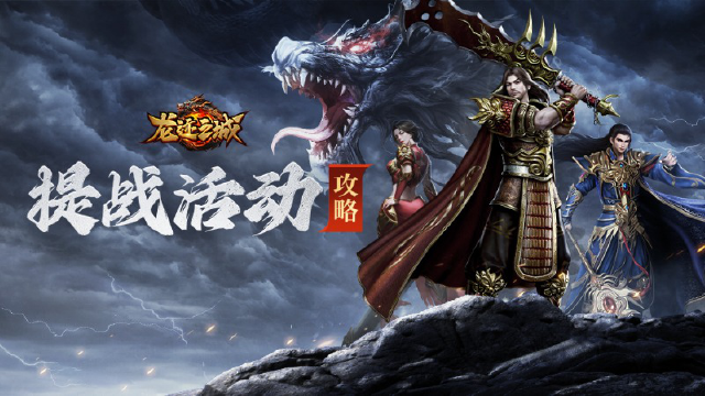 《龙迹之城》战力飞升计划：掌握这些日常活动，玛法横着走图片