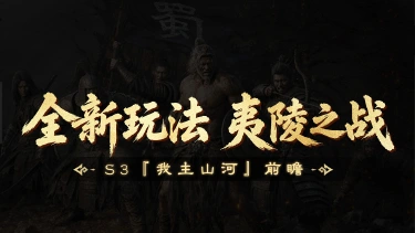 《三国:天下归心》S3『我主山河』前瞻丨全新跨服玩法夷陵之战即将来临!图片