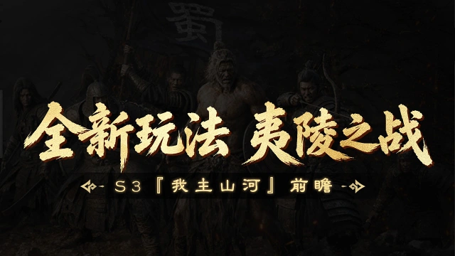 《三国:天下归心》S3『我主山河』前瞻丨全新跨服玩法夷陵之战即将来临!图片