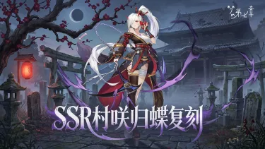 《梦的第七章》精选策略【守望】 SSR村咲归蝶复刻图片