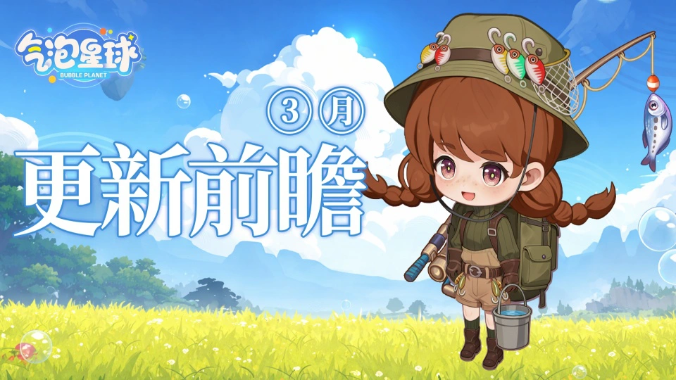 《气泡星球》大更新 |3月版本更新前瞻图片