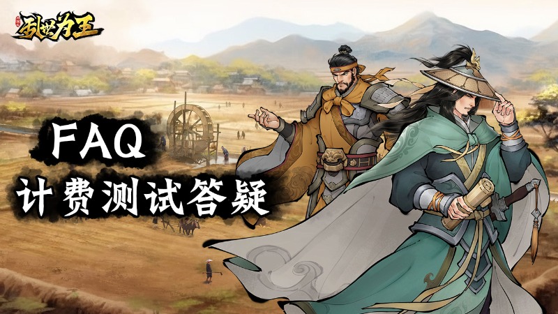 FAQ《三國之亂世為王》計費測試答疑