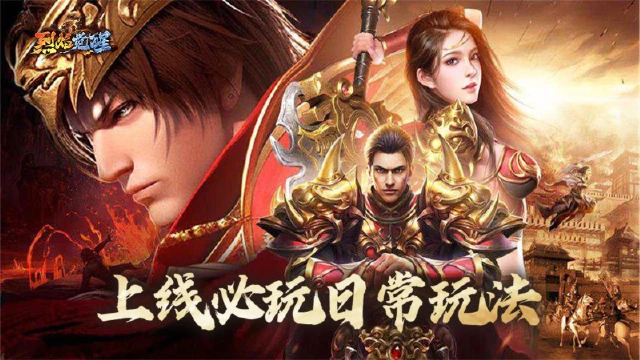 【新手速成】《烈焰觉醒》上线必玩日常玩法图片