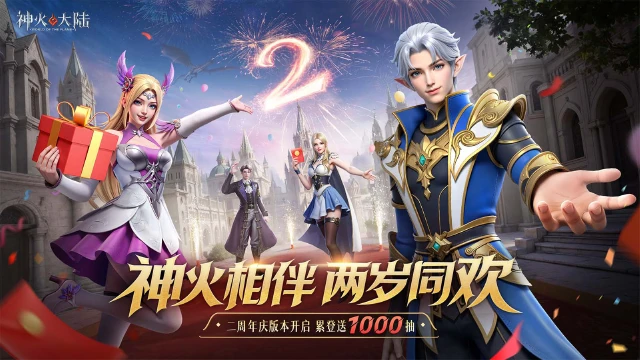 《神火大陆》周年庆典！盛宴启动，红包雨落下！图片