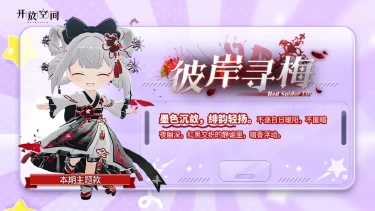 《开放空间》「时装速递」扭蛋款·彼岸寻梅图片