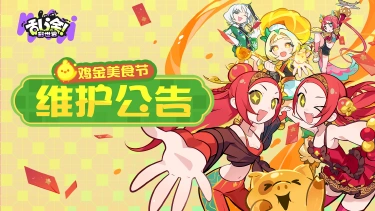 《乱涂！彩世界》「鸡金美食节」更新维护公告说明图片