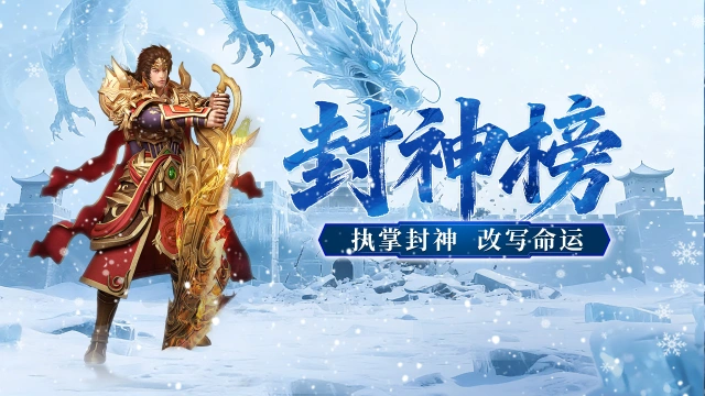 《御龙主宰》游戏特色，封神榜！图片